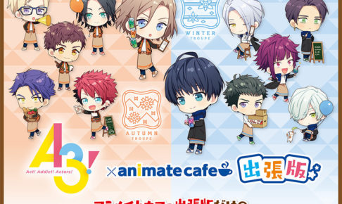 A3!  アニメイトカフェ コラボ  アクリルキーホルダー A3!』×アニメイトカフェコラボ限定商品がアニメイト通販で期間