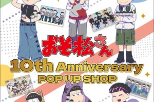 おそ松さん 10周年記念 ストア in 池袋 1月7日より開催!