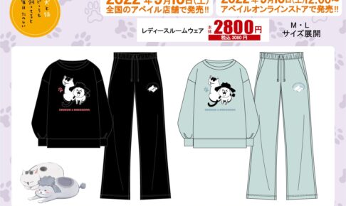 犬と猫 × Avail (アベイル) 全国 2022年9月10日よりルームウェア