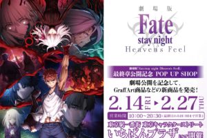 Fate/stay night ポップアップショップ in 東京駅一番プラザ 2.14-2.27 開催!