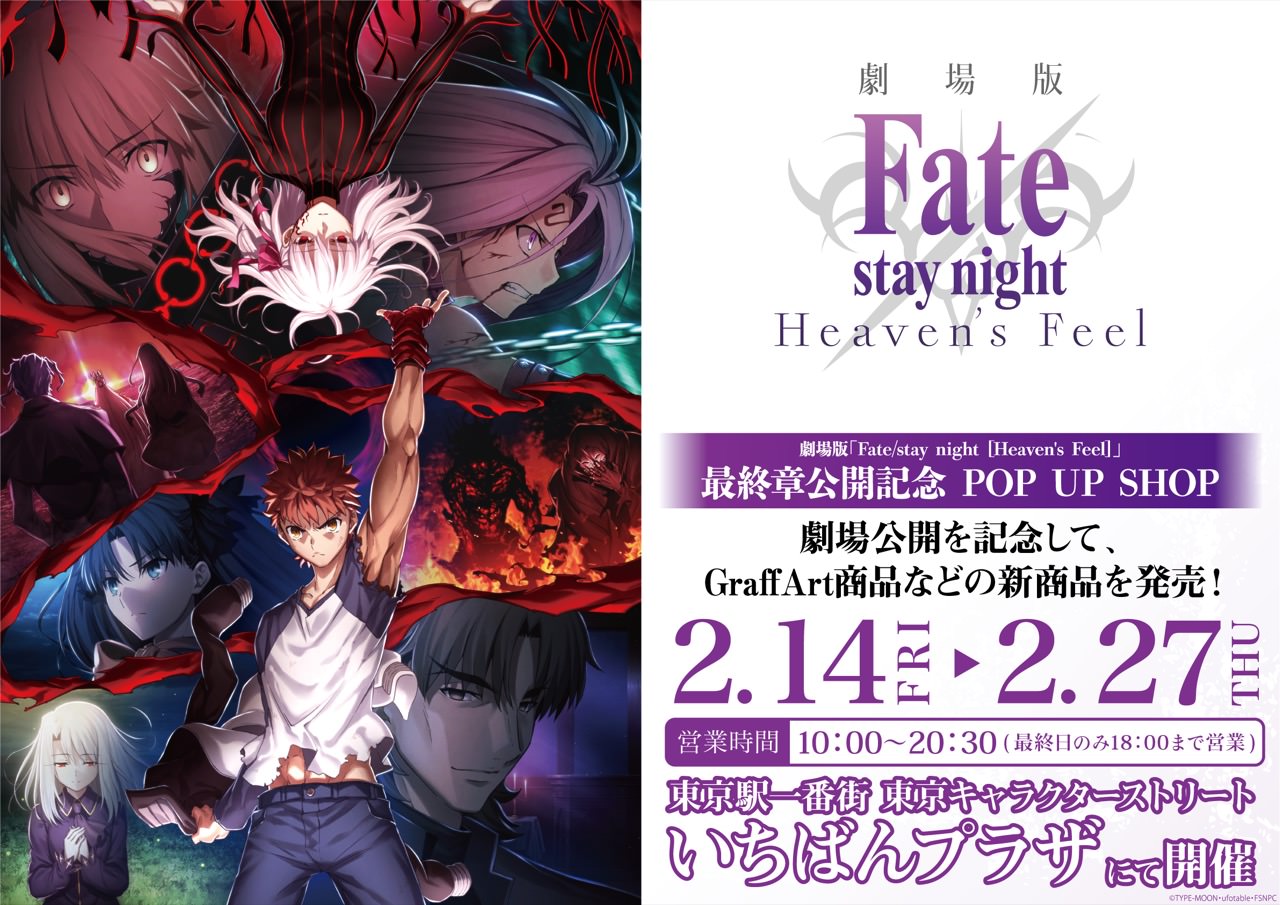 Fate/stay night ポップアップショップ in 東京駅一番プラザ 2.14-2.27 開催!