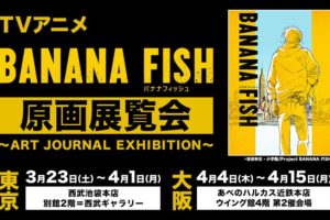BANANA FISH原画展 in 池袋(3.23-4.1) 大阪(4.4-4.15) 生原画約400点展示!