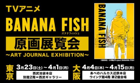 BANANA FISH原画展 in 池袋(3.23-4.1) 大阪(4.4-4.15) 生原画約400点展示!