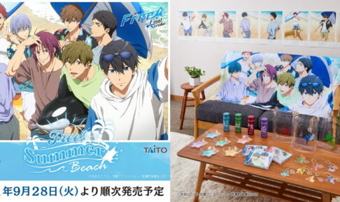 映画「Free!」× タイトーくじ 9月28日より描き下ろしグッズ発売!