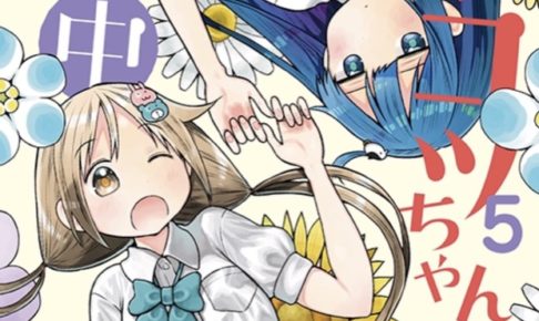 福地翼「ポンコツちゃん検証中」第5巻 7月17日発売!