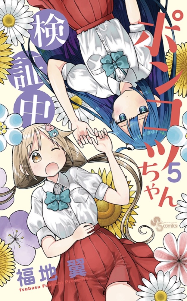 福地翼「ポンコツちゃん検証中」最新刊5巻 7月17日発売!