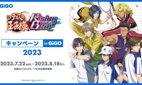 新テニスの王子様 × GiGO 7月22日よりコラボキャンペーン実施!