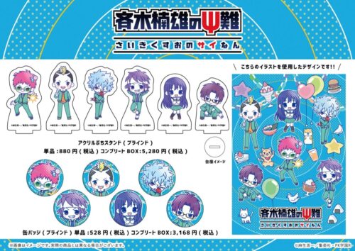 斉木楠雄のΨ難 ネオンサインとポップアートの新作グッズ 2月発売!