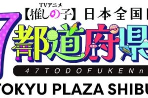 【推しの子】企画展 開催記念カフェ in 東急プラザ渋谷 2月21日より開催!