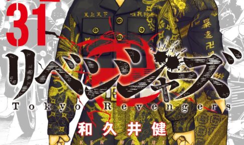 東京卍リベンジャーズ」最新刊 (完結巻) 第31巻 2023年1月17日発売!
