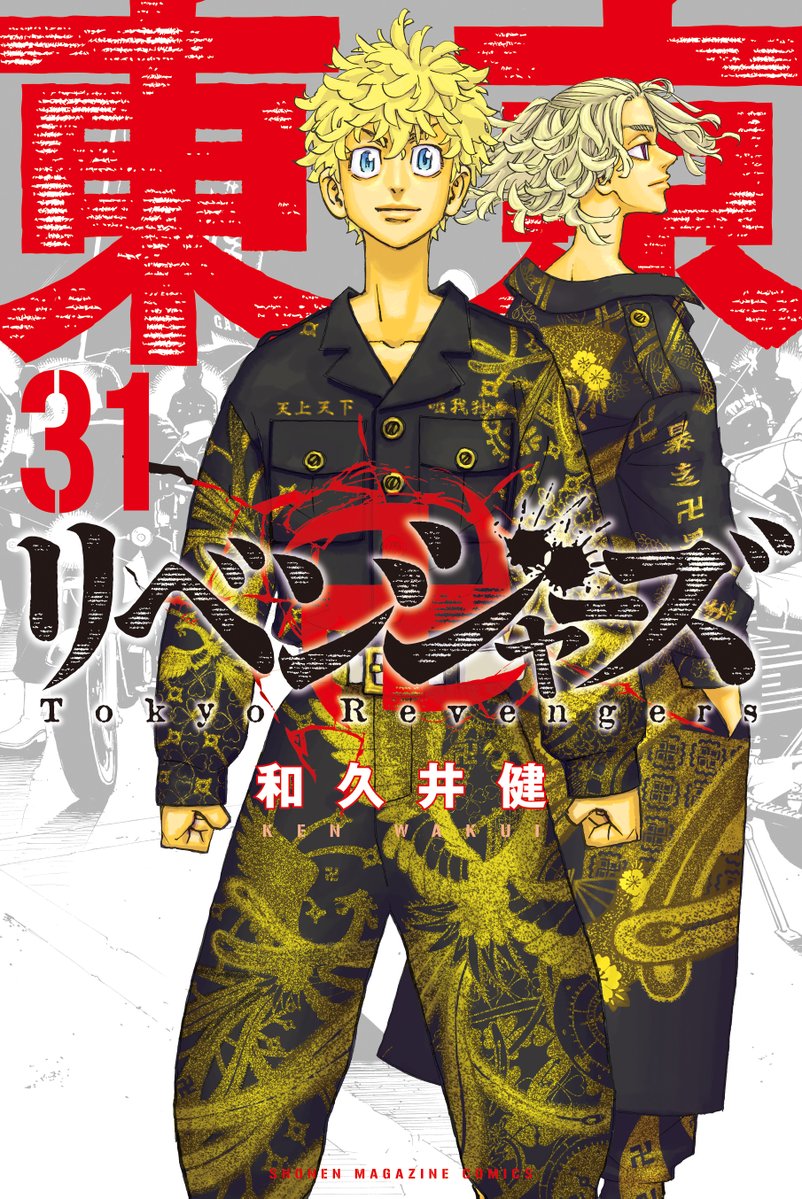 東京卍リベンジャーズ」最新刊 (完結巻) 第31巻 2023年1月17日発売!