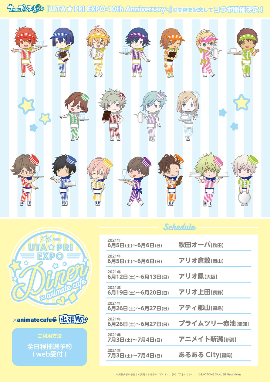 うたプリ × アニカフェ出張版8店舗 6月5日よりコラボ開催!