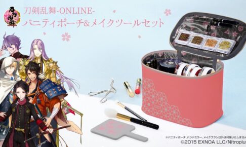刀剣乱舞 ポーチ & メイクツールセット プレミアムバンダイにて新発売!