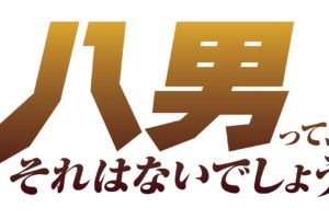TVアニメ「八男って、それはないでしょう!」 2020年4月2日より放送開始!!