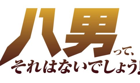 TVアニメ「八男って、それはないでしょう!」 2020年4月2日より放送開始!!