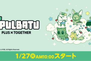 PPULBATU キャンペーン in ファミマ 1月27日よりコラボ開催!