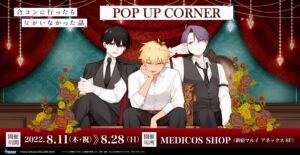 合コンに行ったら女がいなかった話 POP UP in 新宿 8月11日より開催!