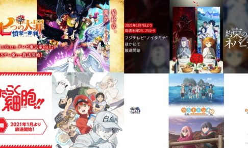 2021年 冬アニメ 1月〜3月に放送される新作アニメまとめ!