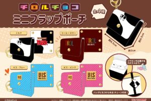 チロルチョコ ミニフラットポーチ 3月26日より登場!