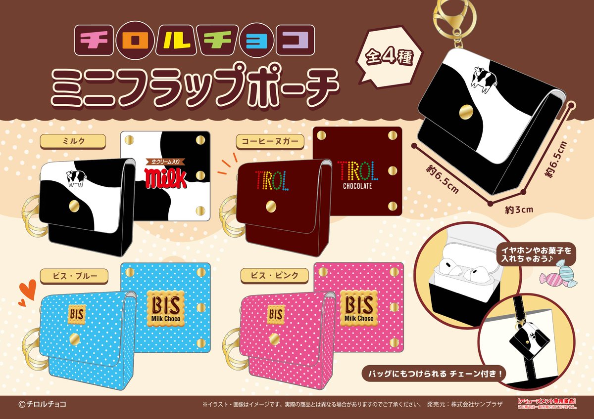 チロルチョコ ミニフラットポーチ 3月26日より登場!