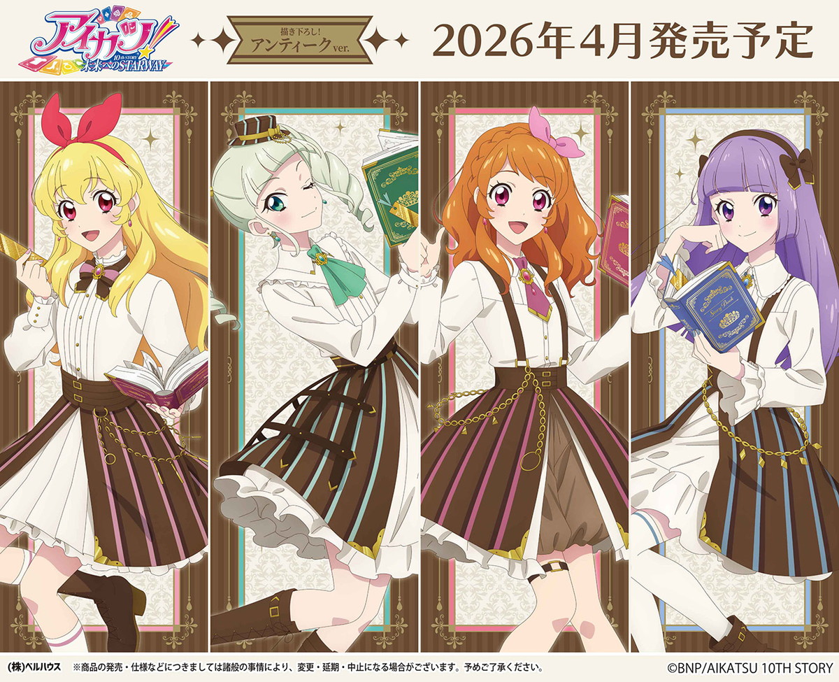 アイカツ!「アンティーク」がテーマの描き下ろしグッズ 4月発売!