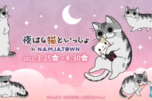 夜は猫といっしょ × ナンジャタウン池袋 3月25日よりコラボ開催決定!