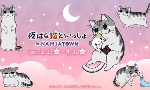 夜は猫といっしょ × ナンジャタウン池袋 3月25日よりコラボ開催決定!