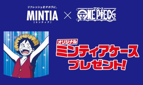 ワンピース 8月8日より全国セブンにて 限定ミンティアケースプレゼント!