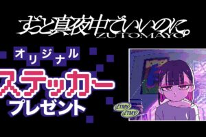 ずとまよ × セブンイレブン 9月26日より限定ステッカープレゼント!