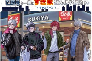 にじさんじ『せめ4』× すき家 2月5日よりコラボキャンペーン実施!