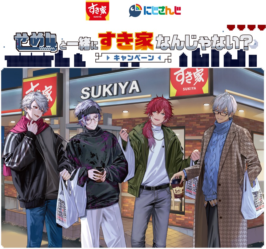 にじさんじ『せめ4』× すき家 2月5日よりコラボキャンペーン実施!