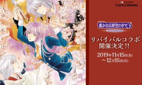 遙かなる時空の中で × コーエーテクモカフェ池袋 11.15よりコラボ開催!