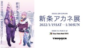 SSSS.GRIDMAN 新条アカネ展 in 渋谷パルコ 1月15日より開催!