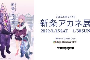 SSSS.GRIDMAN 新条アカネ展 in 渋谷パルコ 1月15日より開催!