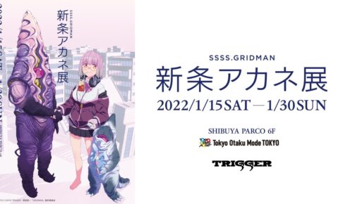 SSSS.GRIDMAN 新条アカネ展 in 渋谷パルコ 1月15日より開催!