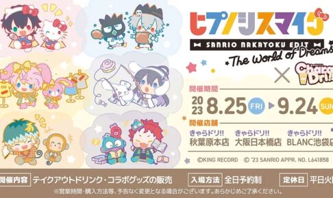 8/25まで限定出品 ヒプノシスマイク サンリオコラボ グッズセット ヒプノシスマイク × サンリオ 新作コラボグッズ 2月末頃より順次