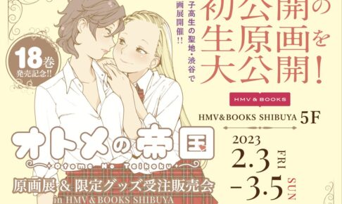 オトメの帝国 18巻発売記念展 in HMV&BOOKS SHIBUYA 2月3日開催!