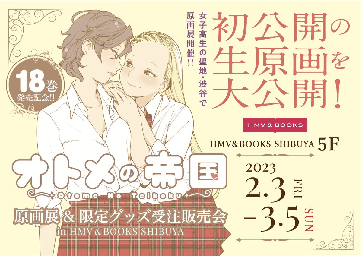オトメの帝国 18巻発売記念展 in  HMV&BOOKS SHIBUYA 2月3日開催!