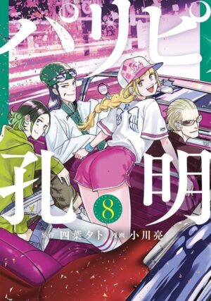 四葉夕卜/小川亮「パリピ孔明」第8巻 1月6日発売!