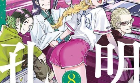 四葉夕卜/小川亮「パリピ孔明」第8巻 1月6日発売!