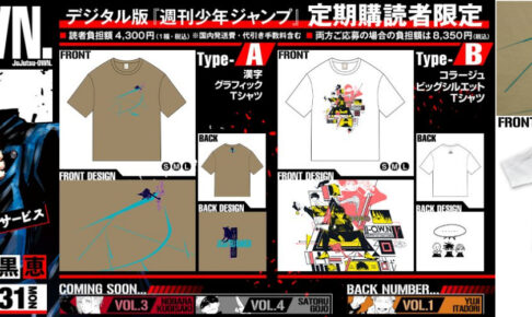 呪術廻戦 応募者全員サービス 第2弾 伏黒恵 Tシャツが登場!