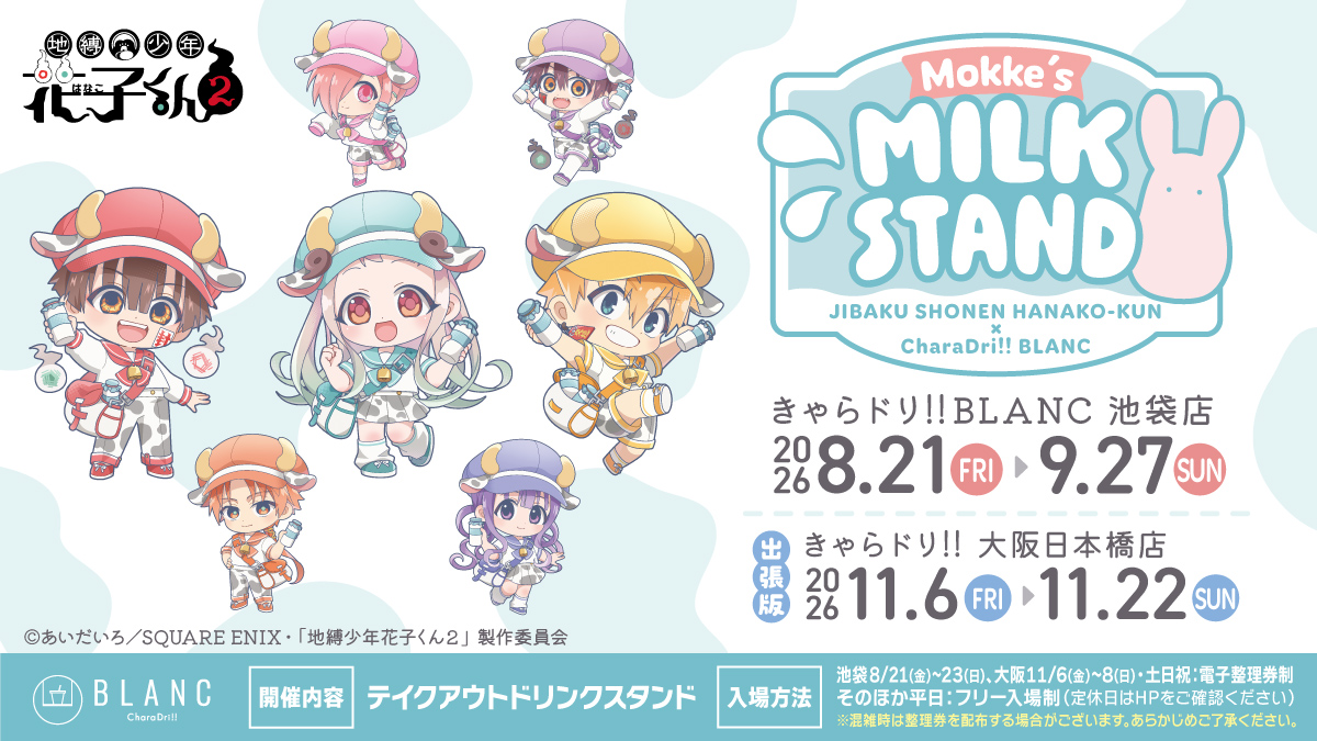 地縛少年花子くん × きゃらドリ!!BLANC 8月21日よりコラボ開催!