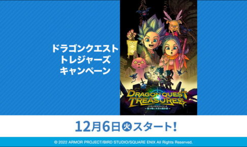 ドラゴンクエスト トレジャーズ × ローソン 12月6日よりコラボ開催!