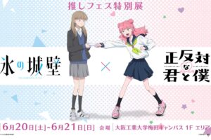 正反対な君と僕 & 氷の城壁 特別展 in 大阪 6月20日より開催!