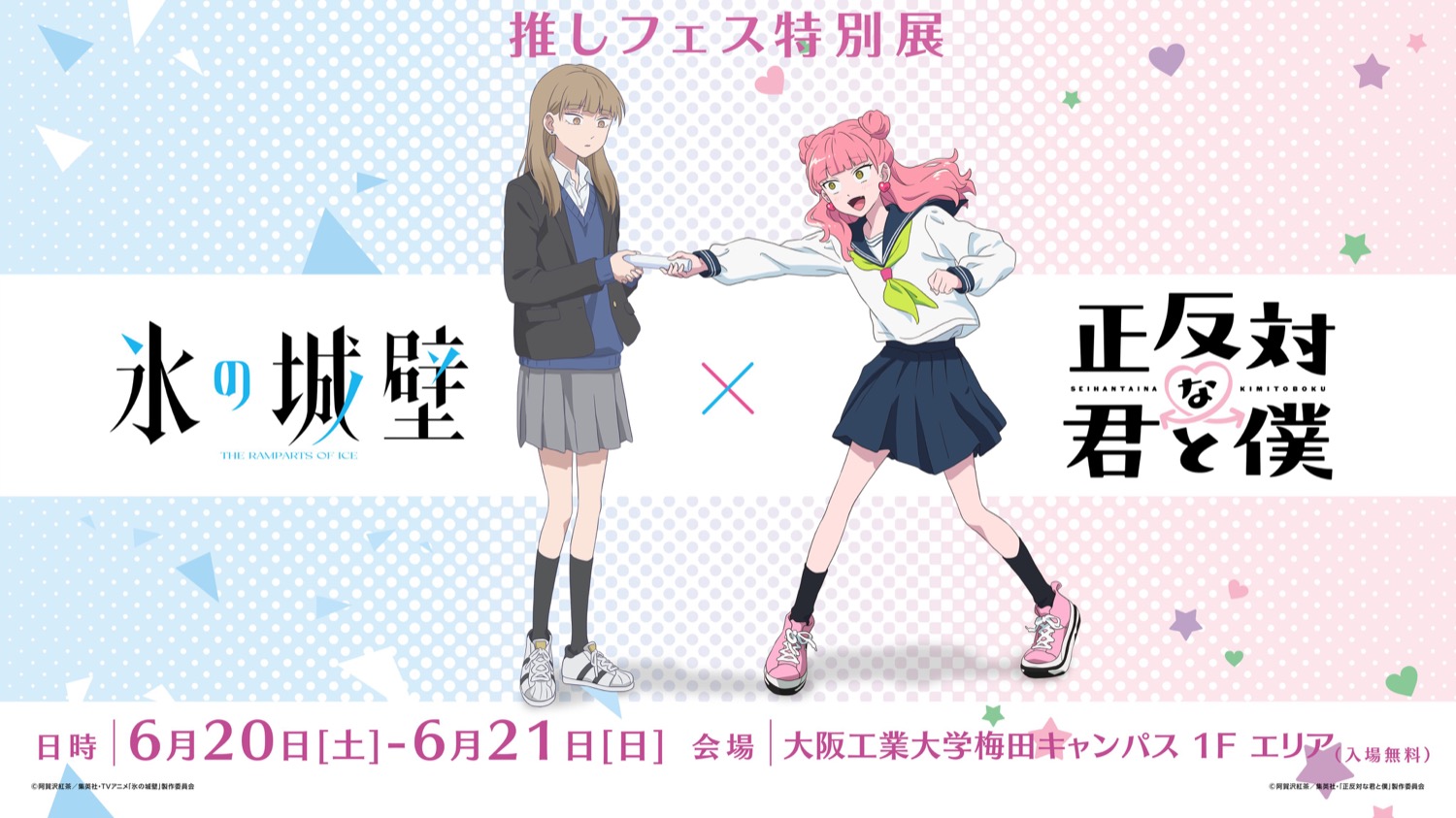 正反対な君と僕 & 氷の城壁 特別展 in 大阪 6月20日より開催!