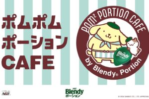 ポムポムプリン × ブレンディ コラボ in 六本木 5月21日より開催!