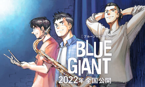 石塚真一のジャズ漫画「BLUE GIANT」2022年にアニメ映画公開!