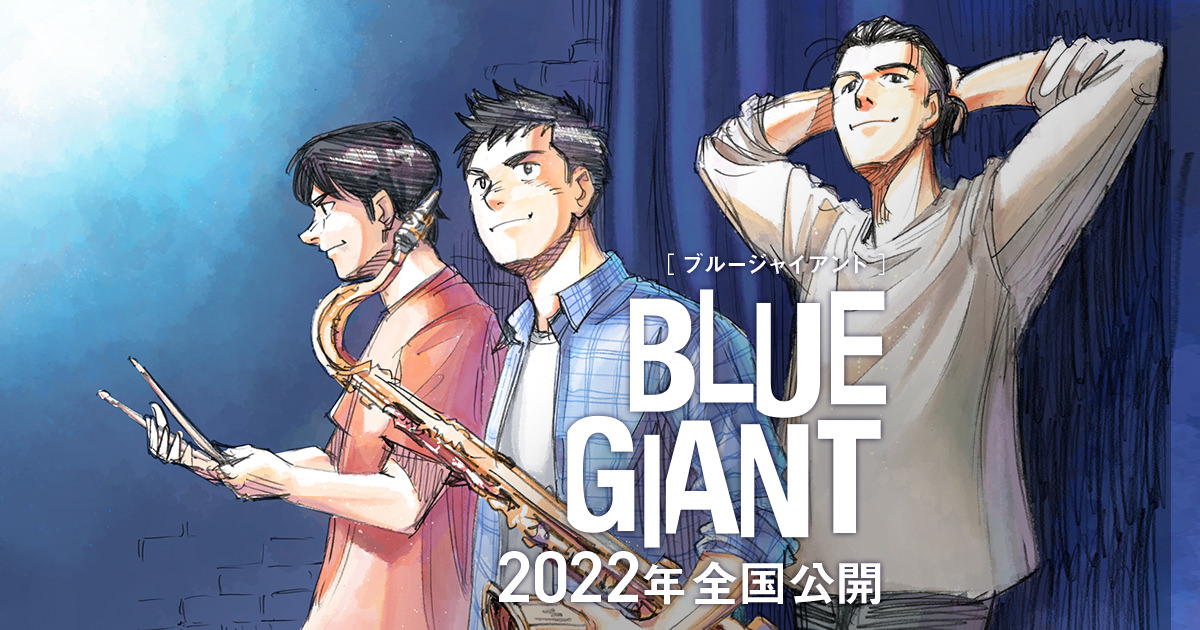 石塚真一のジャズ漫画「BLUE GIANT」2022年にアニメ映画公開!