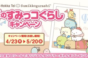 すみっコぐらし × ほっかほっか亭 4.23-5.20 コラボキャンペーン開催!