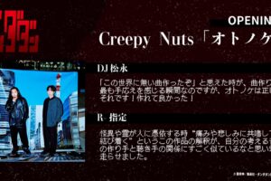 TVアニメ「ダンダダン」OPはCreepy Nutsによる『オトノケ』に決定!